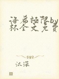 洛希极限by几杯全文免费笔趣阁
