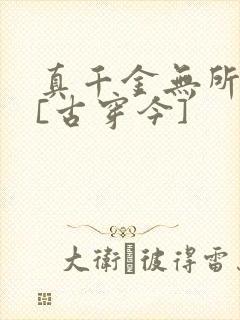 真千金无所畏惧[古穿今]