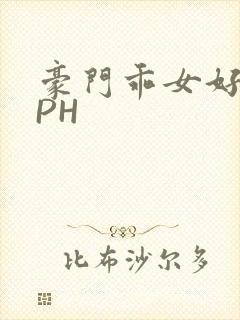 豪门乖女好紧NPH