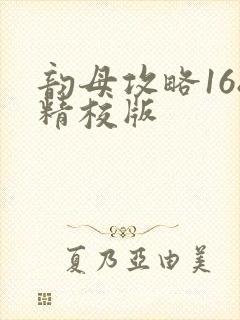 韵母攻略168精校版