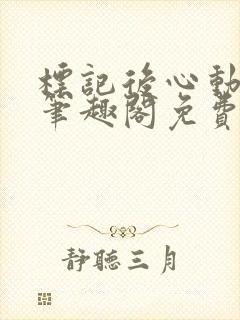 标记后心动gl笔趣阁免费阅读无弹窗