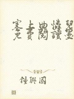 塞上曲怜儿全文免费阅读墨已入水是什么歌