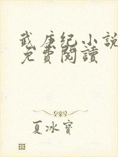 武庚纪小说全文免费阅读