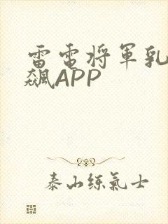 雷电将军乳液狂飙APP
