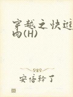 穿越之快进入纯肉(H)