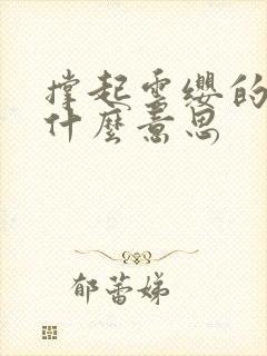 撑起云缨的腿是什么意思