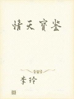 情天宝鉴