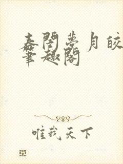 春闺梦月皎花娇笔趣阁