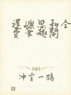 迟屿思和全文免费笔趣阁