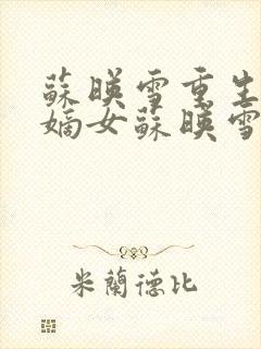 苏映雪重生候府嫡女苏映雪苏雨柔