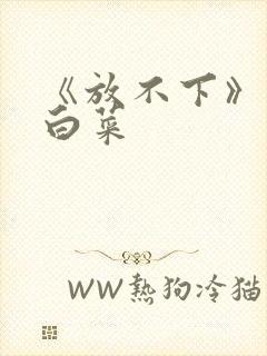 《放不下》半截白菜