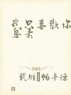 我只喜欢你的信息素