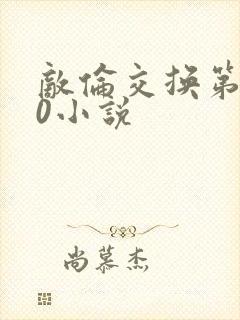 敌伦交换第150小说