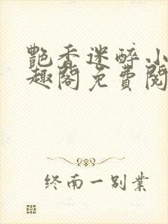 艳香迷醉小说笔趣阁免费阅读