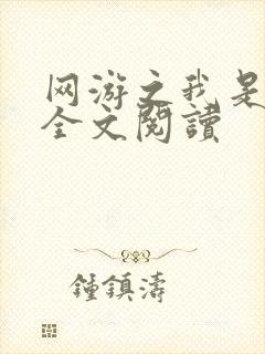 网游之我是死神全文阅读