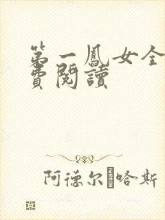 第一凤女全文免费阅读