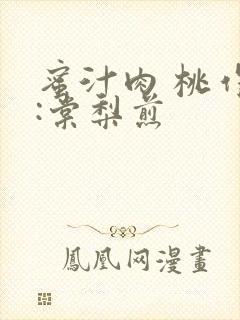 蜜汁肉 桃作者:棠梨煎