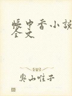 帐中香小说在线全文