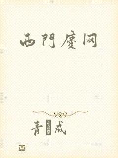 西门庆网