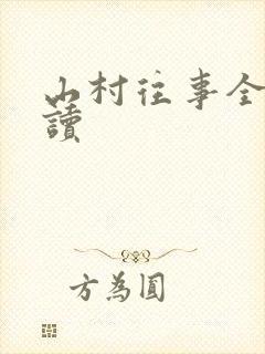 山村往事全文阅读