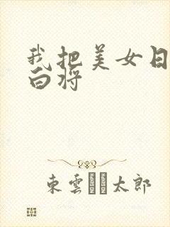 我把美女日出了白将