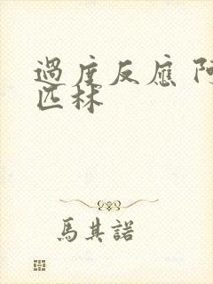 过度反应 阿司匹林