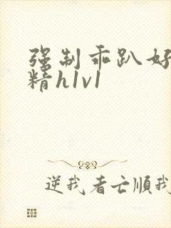 强制乖趴好灌浓精h1v1