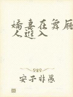 娇妻在舞厅被别人进入