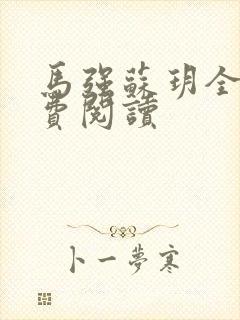 马强苏玥全文免费阅读