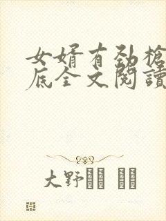 女婿有劲枪枪到底全文阅读