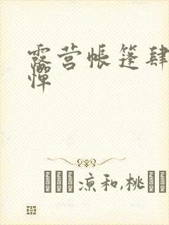 露营帐篷肆无忌惮