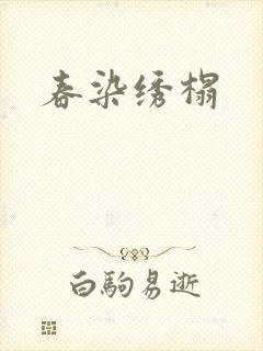 春染绣榻