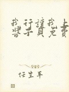 我行让我上电竞酱子贝免费阅读