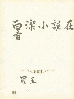 白洁小说在线观看