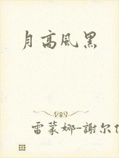 月高风黑