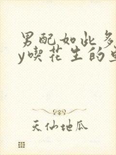 男配如此多娇by吃花生的鱼