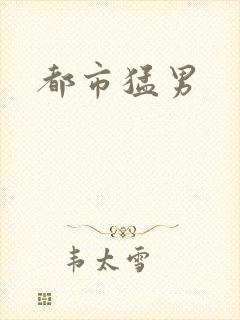 都市猛男