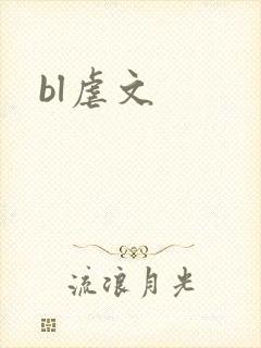 bl虐文