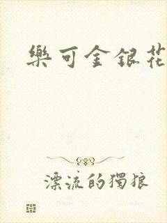 乐可金银花全文