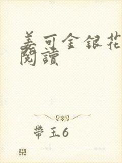 姜可金银花原文阅读