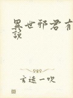 异世邪君有声小说