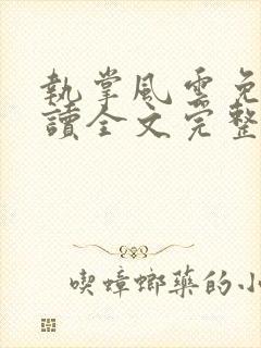 执掌风云免费阅读全文完整版