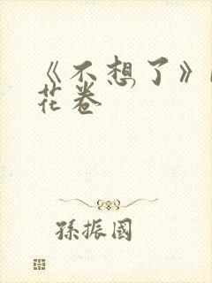 《不想了》by花卷