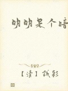 明明是个暗恋狂