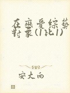 在恋爱综艺里搞对象(1比1)