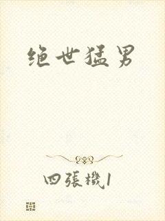 绝世猛男