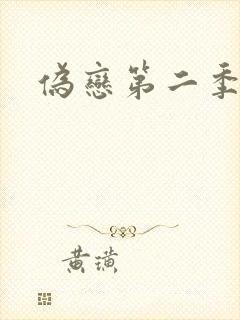 伪恋第二季