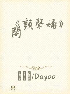 《颤声娇》笔趣阁