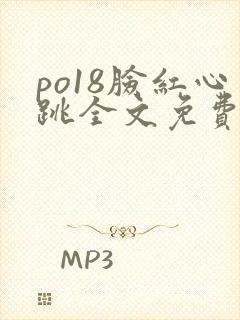 po18脸红心跳全文免费阅读笔趣阁