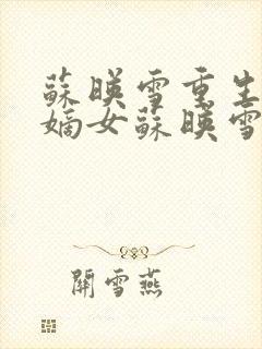 苏映雪重生候府嫡女苏映雪苏雨柔